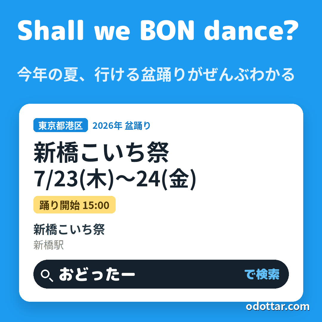 新橋こいち祭