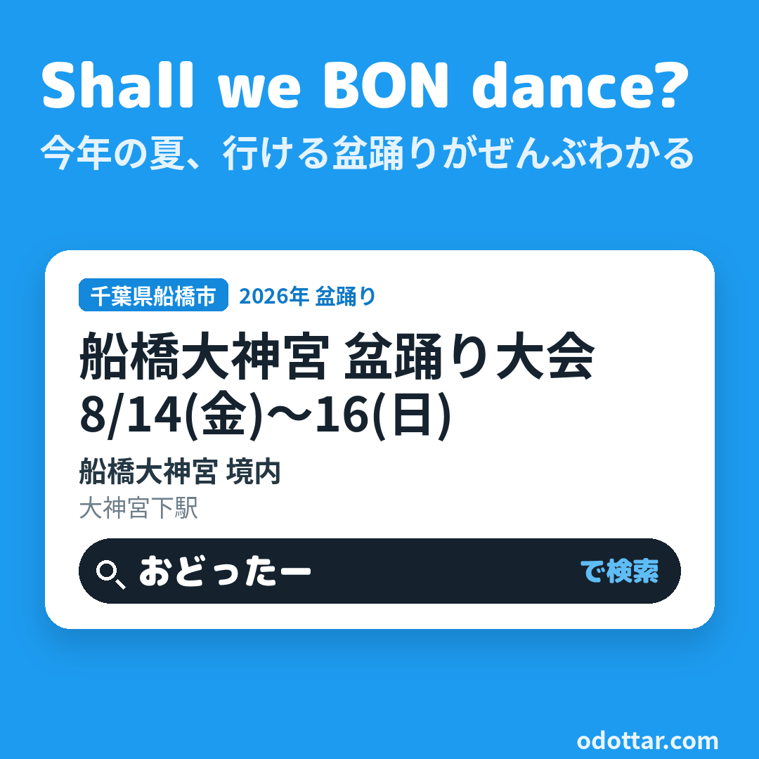 船橋大神宮 盆踊り大会