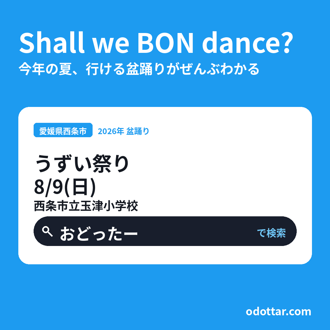 第4回 うずい祭り