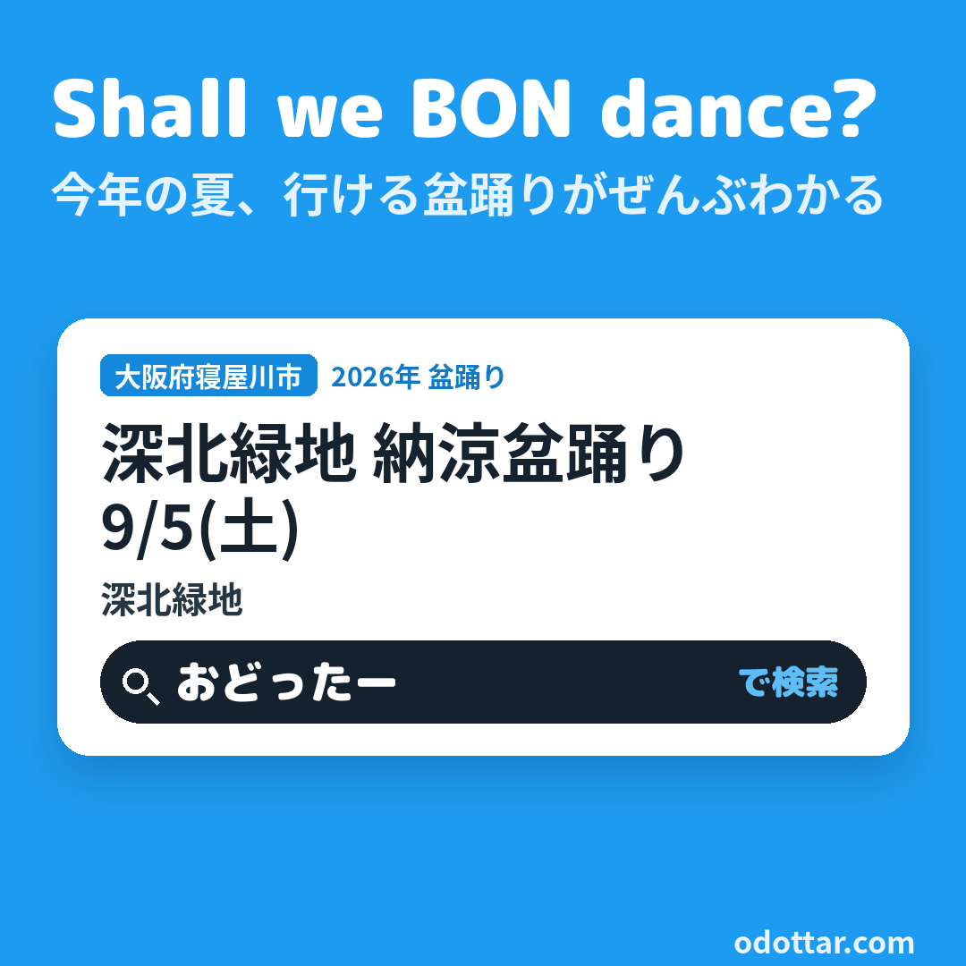 深北緑地 納涼盆踊り