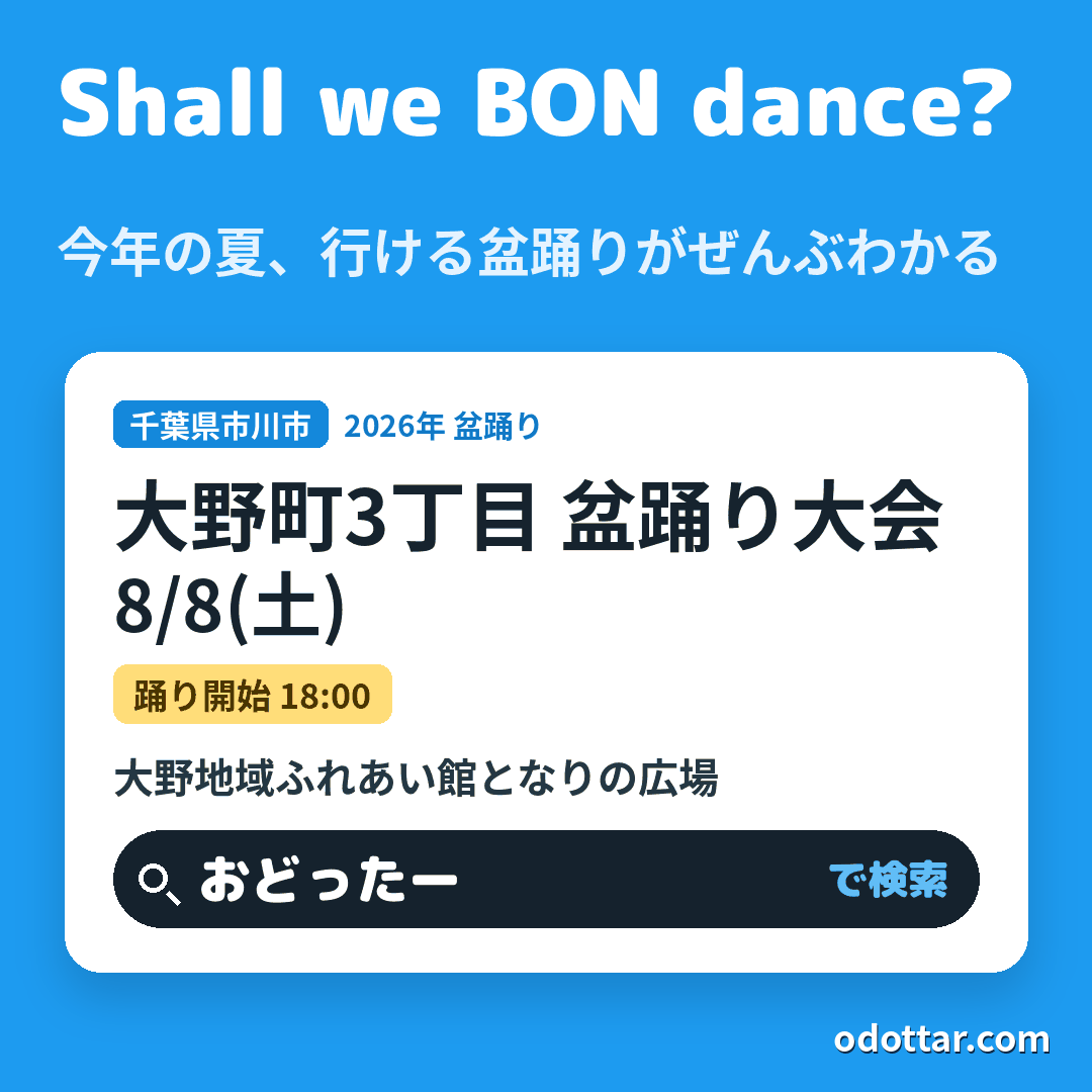 大野町3丁目 盆踊り大会