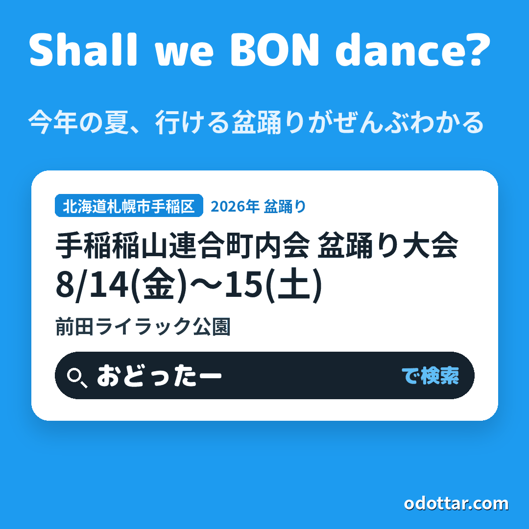 手稲稲山連合町内会 盆踊り大会