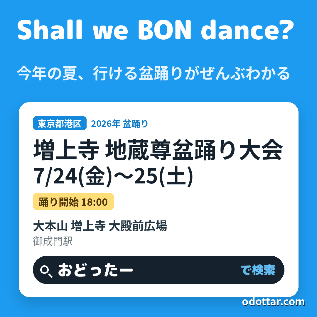 増上寺 地蔵尊盆踊り大会
