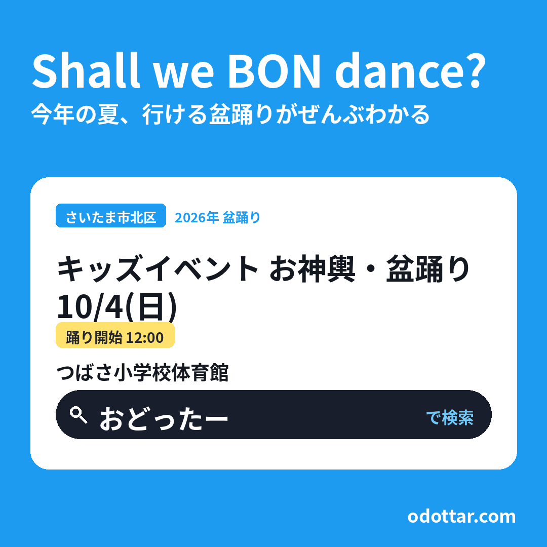 キッズイベント お神輿・盆踊り