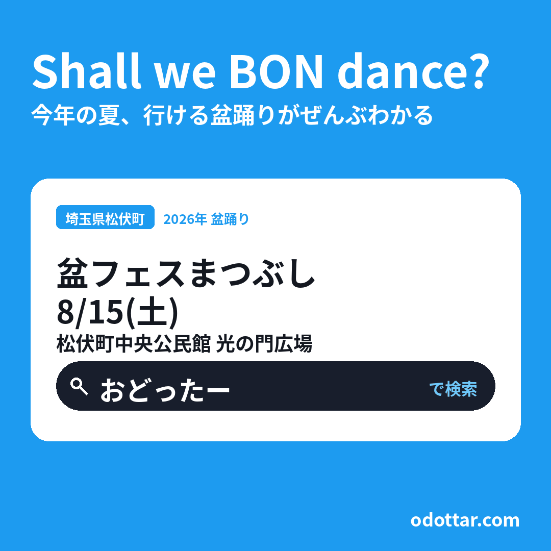 盆フェスまつぶし
