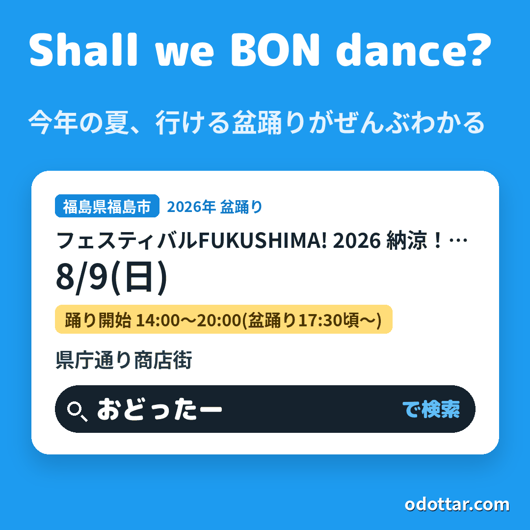 フェスティバルFUKUSHIMA! 2026 納涼！盆踊り