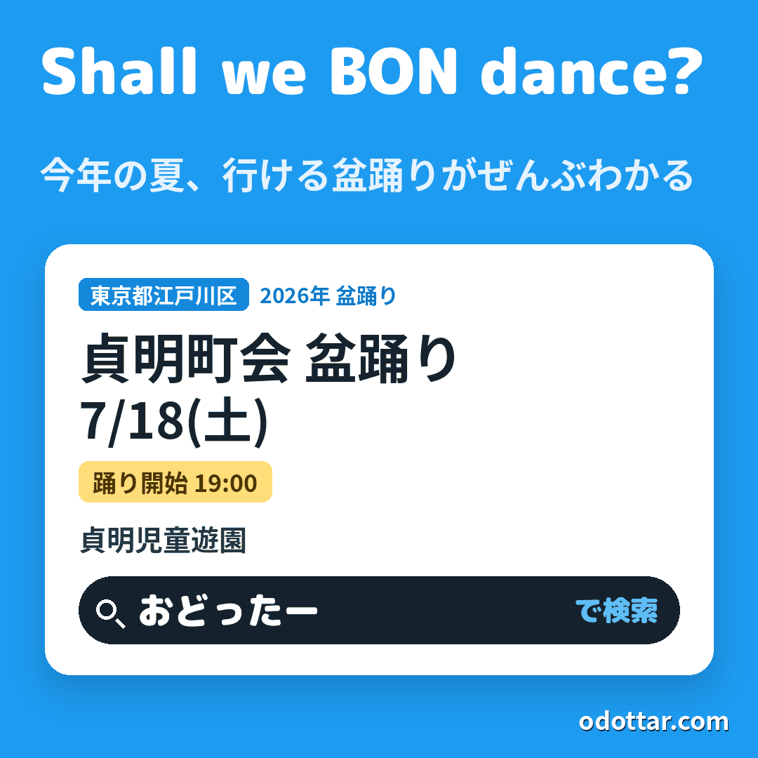 貞明町会 盆踊り
