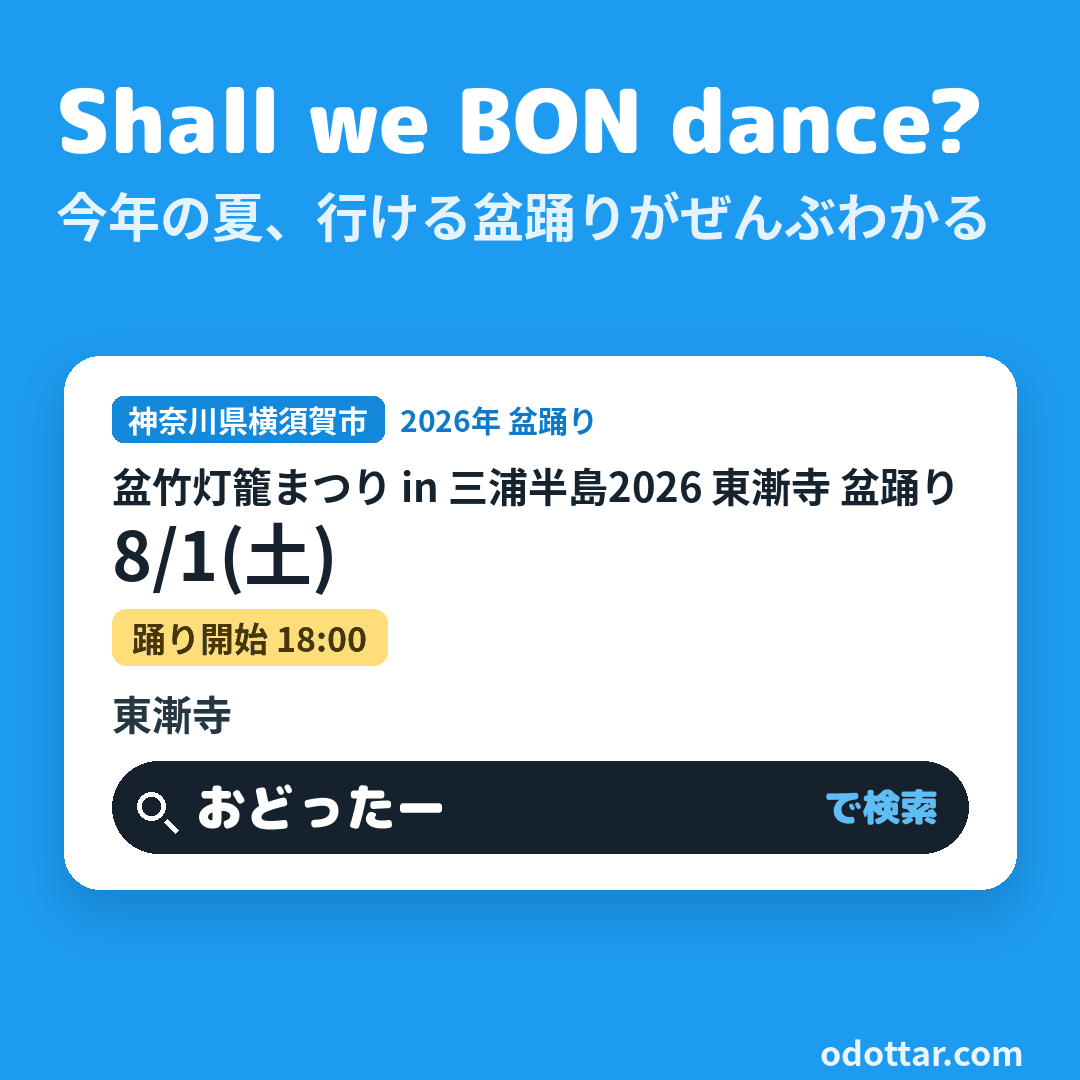 盆竹灯籠まつり in 三浦半島2026 東漸寺 盆踊り