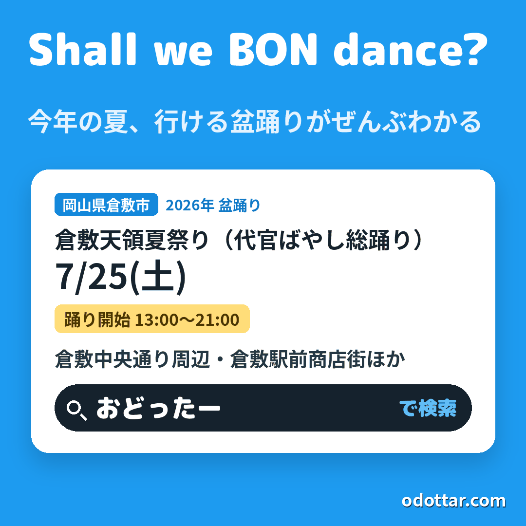 第53回 倉敷天領夏祭り（代官ばやし総踊り）