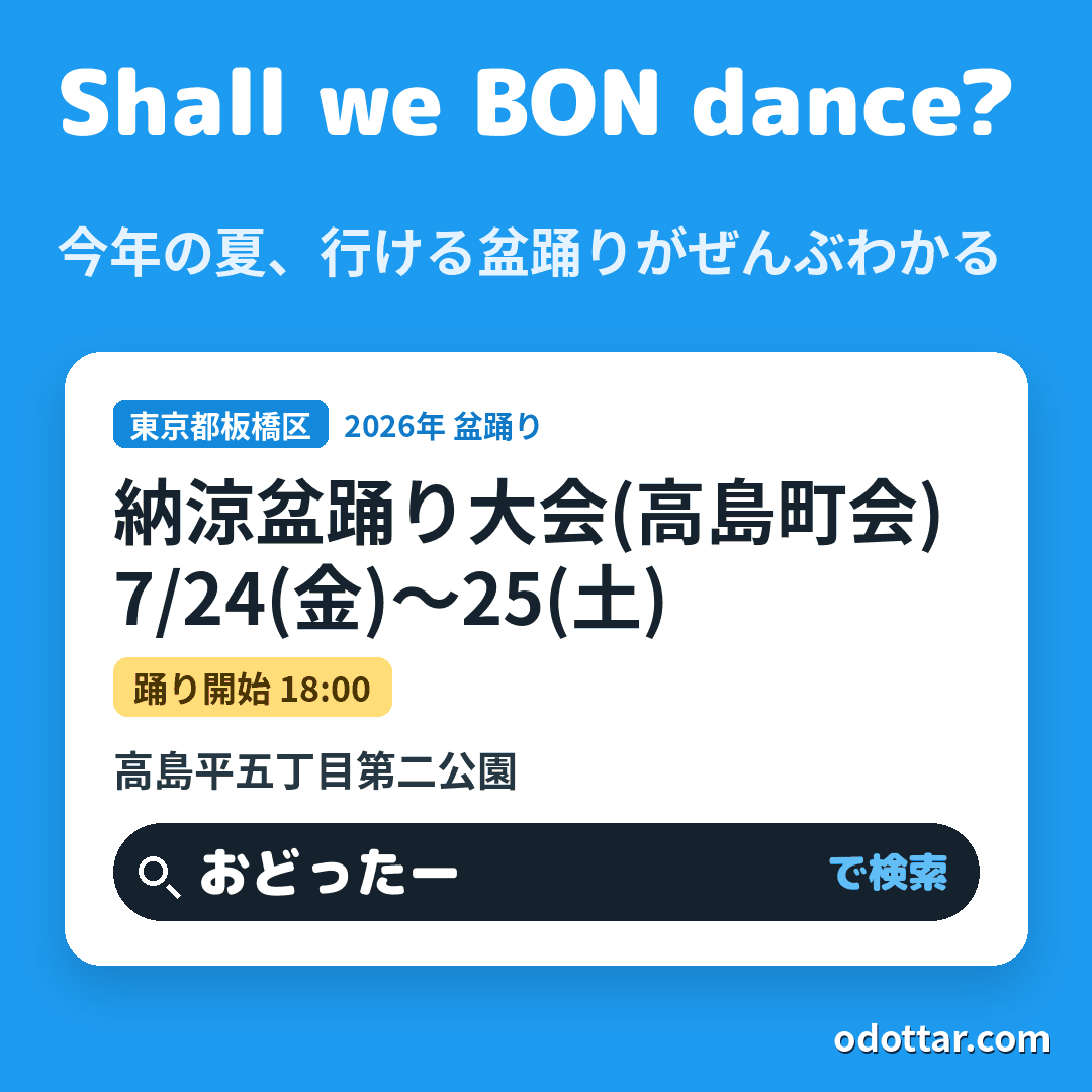 納涼盆踊り大会(高島町会)