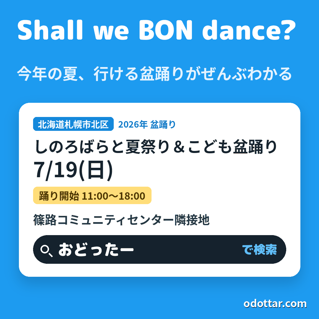 しのろばらと夏祭り＆こども盆踊り