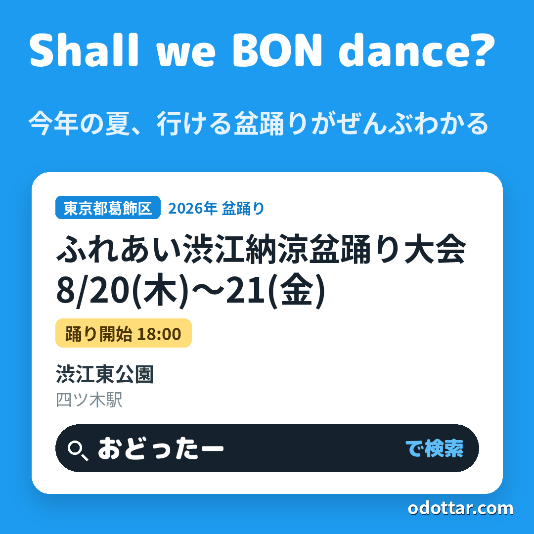 ふれあい渋江納涼盆踊り大会