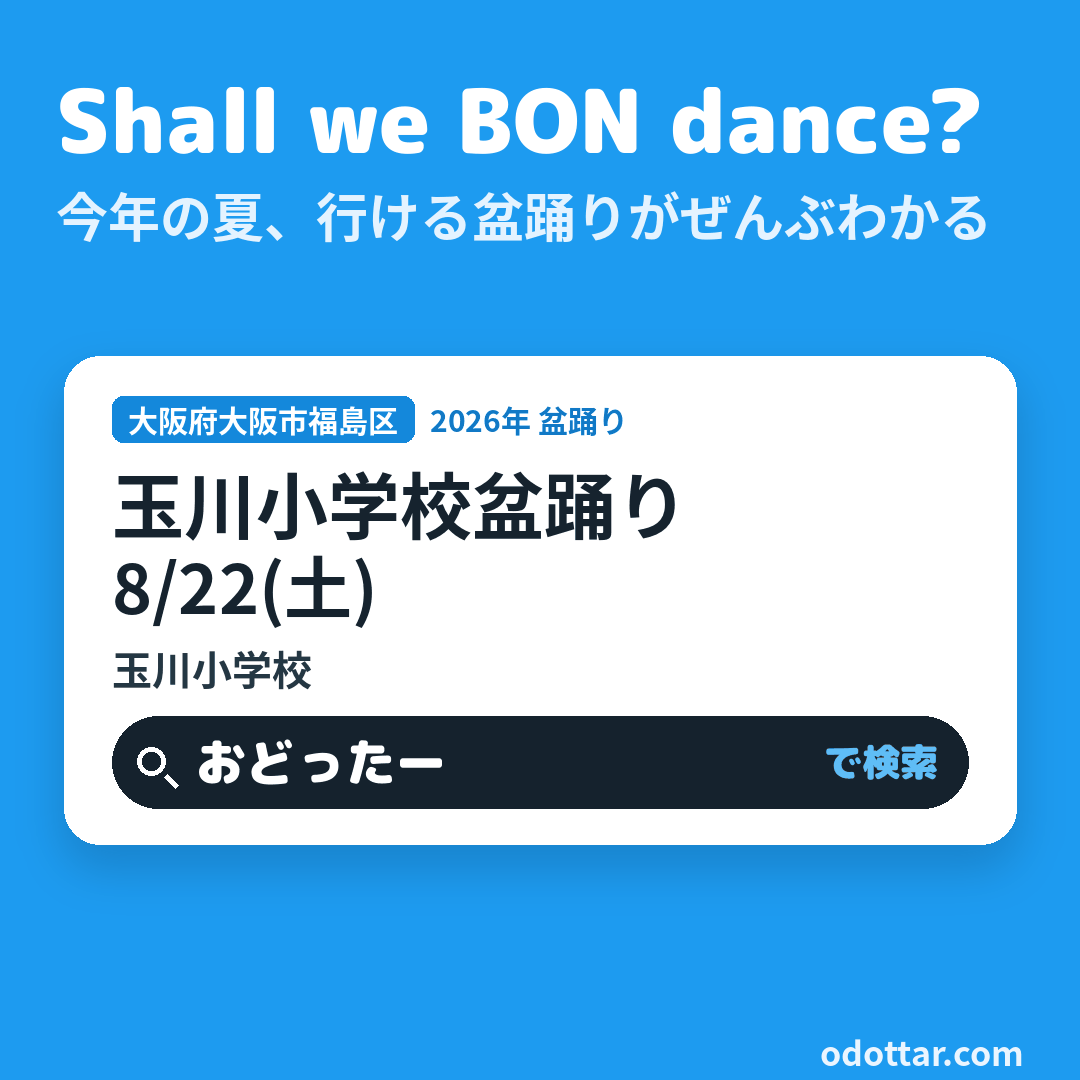 玉川小学校盆踊り