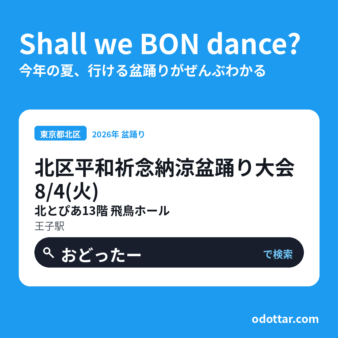 北区平和祈念納涼盆踊り大会
