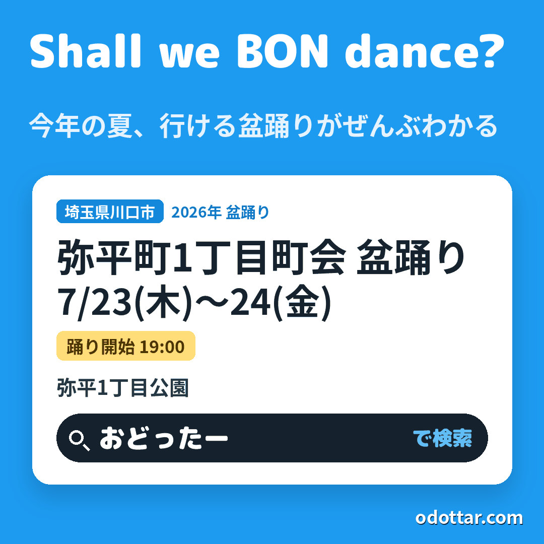 弥平町1丁目町会 盆踊り