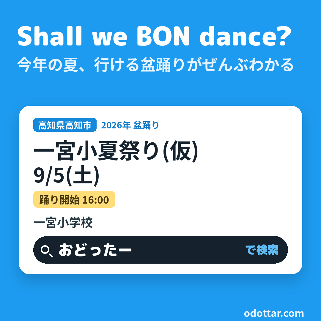 一宮小夏祭り(仮)