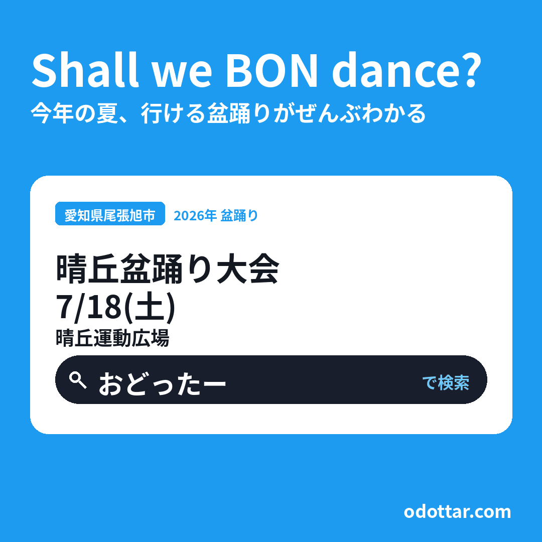 晴丘盆踊り大会
