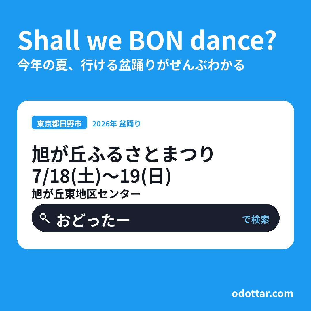 旭が丘ふるさとまつり