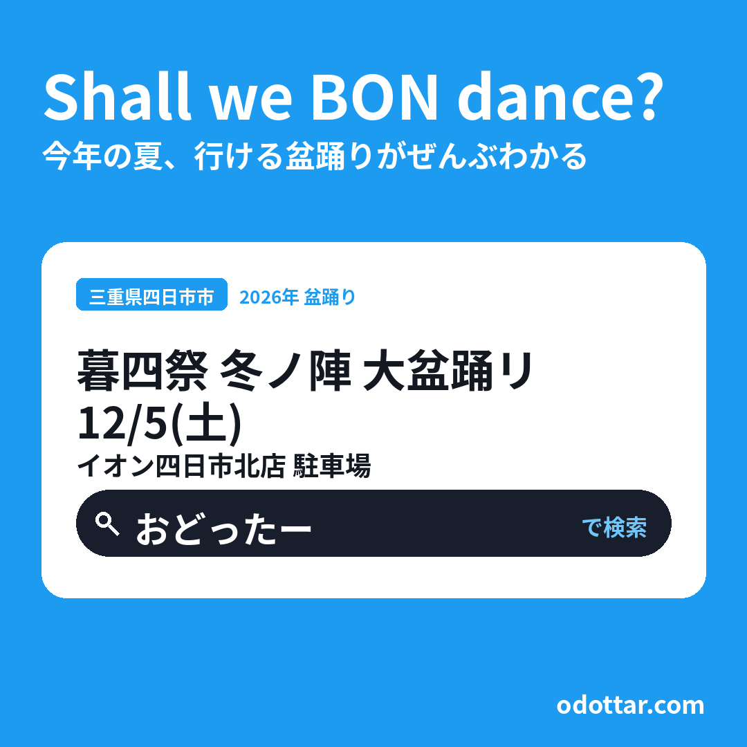 暮四祭 冬ノ陣 第五回 大盆踊リ