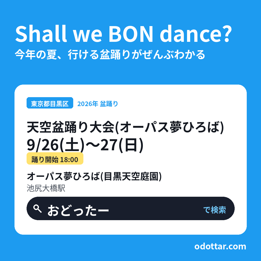 天空盆踊り大会（オーパス夢ひろば）