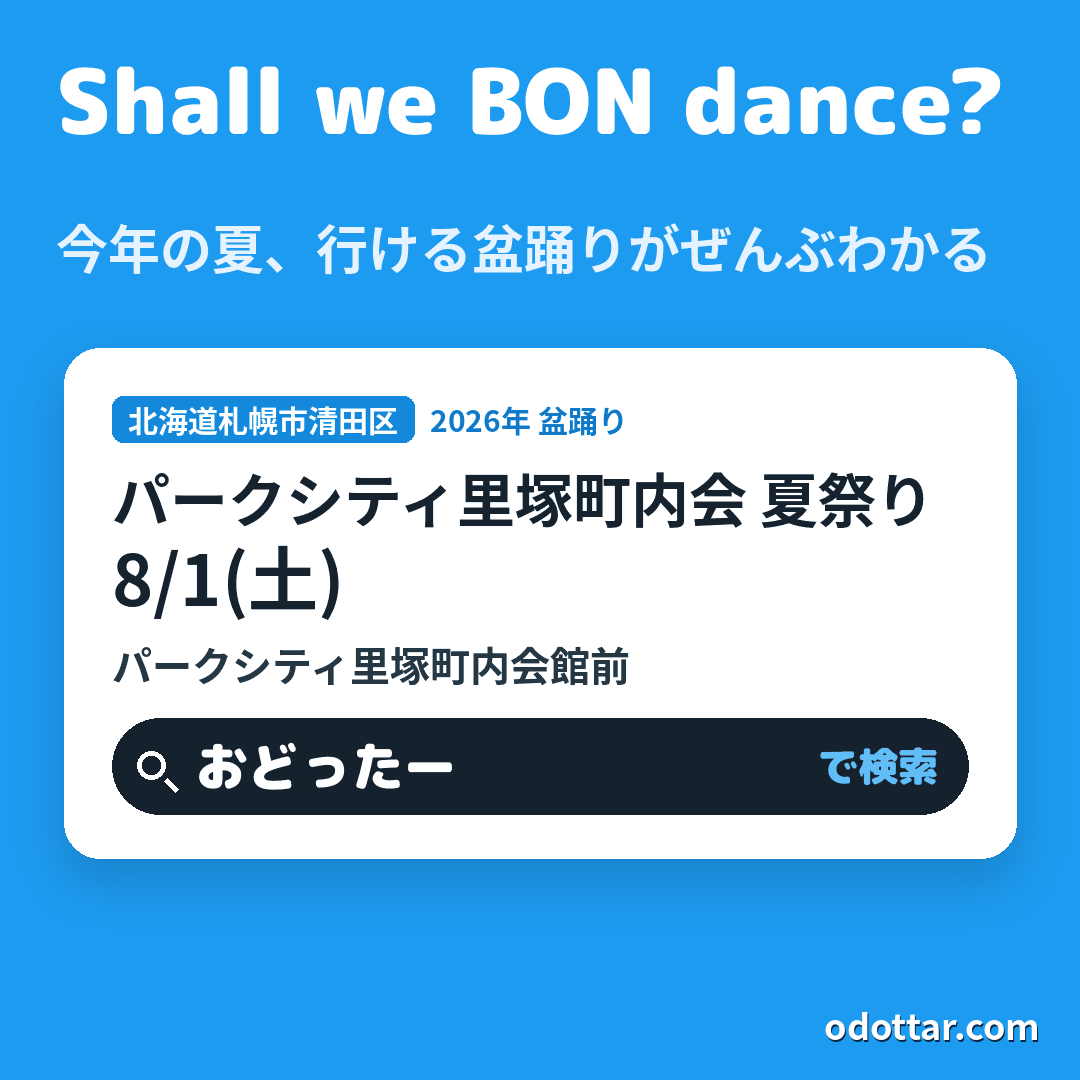 パークシティ里塚町内会 夏祭り