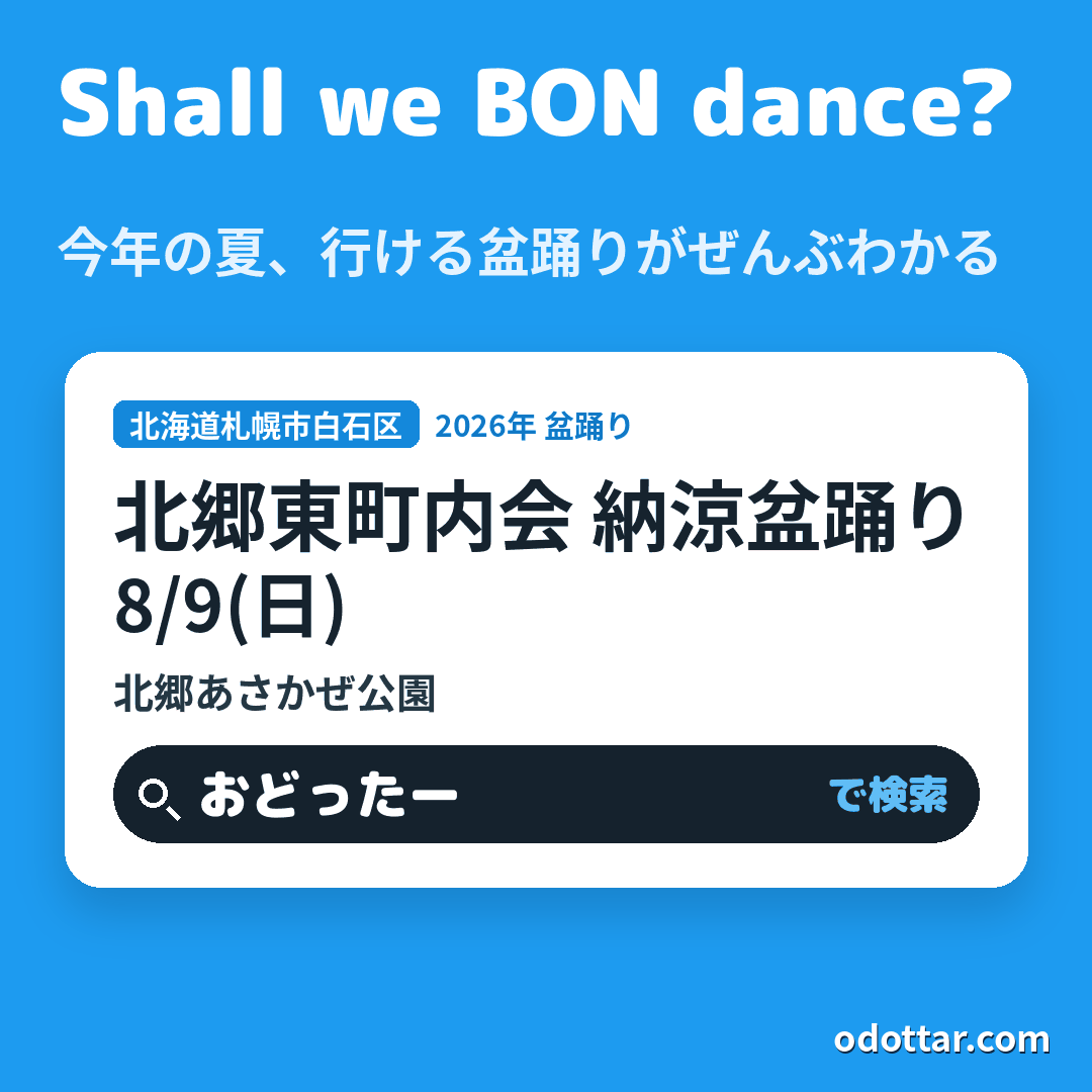 北郷東町内会 納涼盆踊り