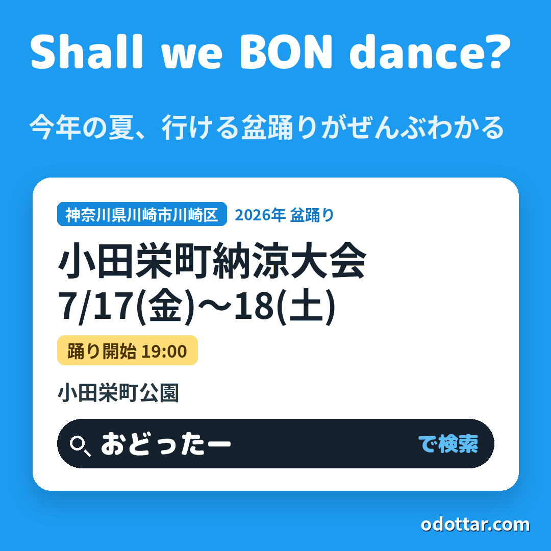 小田栄町納涼大会