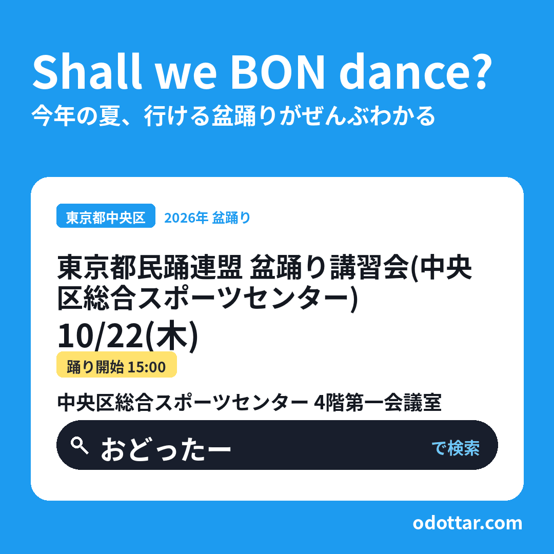 東京都民踊連盟 盆踊り講習会(中央区総合スポーツセンター)