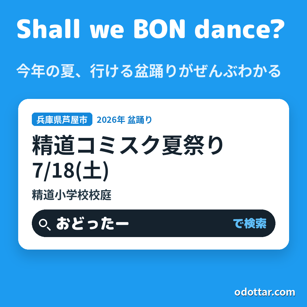 精道コミスク夏祭り