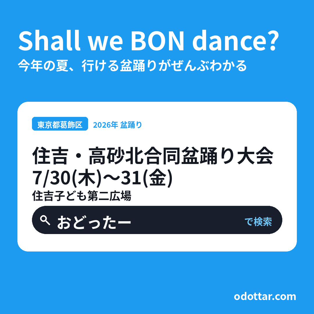住吉・高砂北合同盆踊り大会