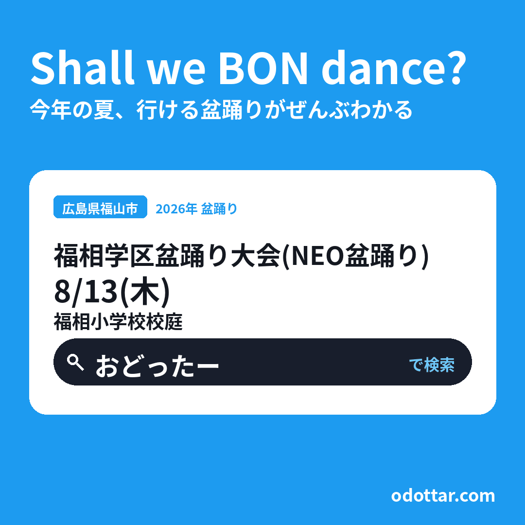 福相学区盆踊り大会（NEO盆踊り）
