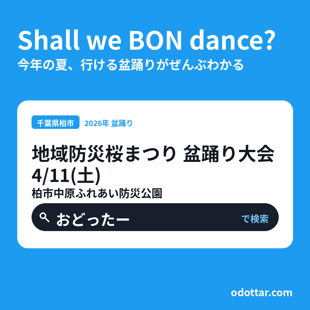 第3回地域防災桜まつり 盆踊り大会