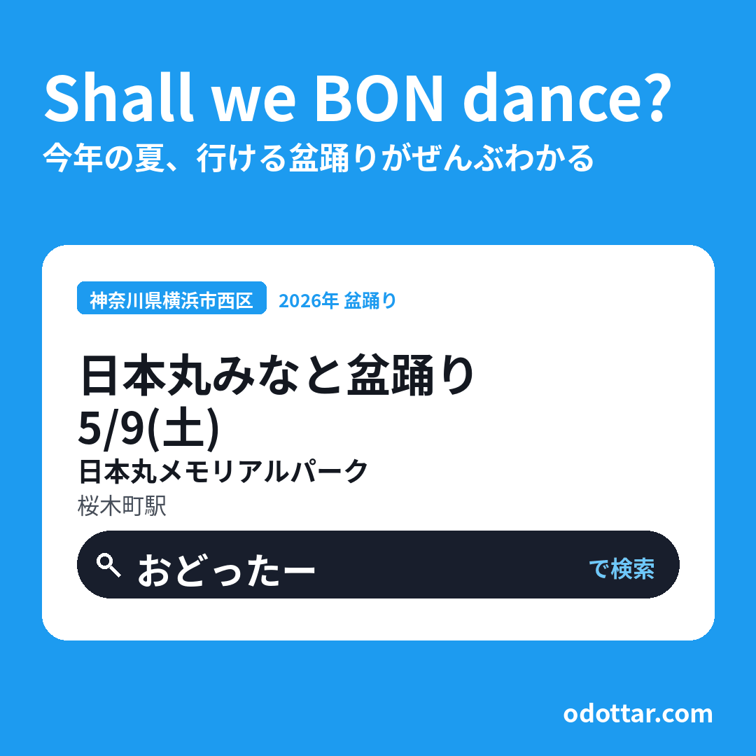 日本丸みなと盆踊り