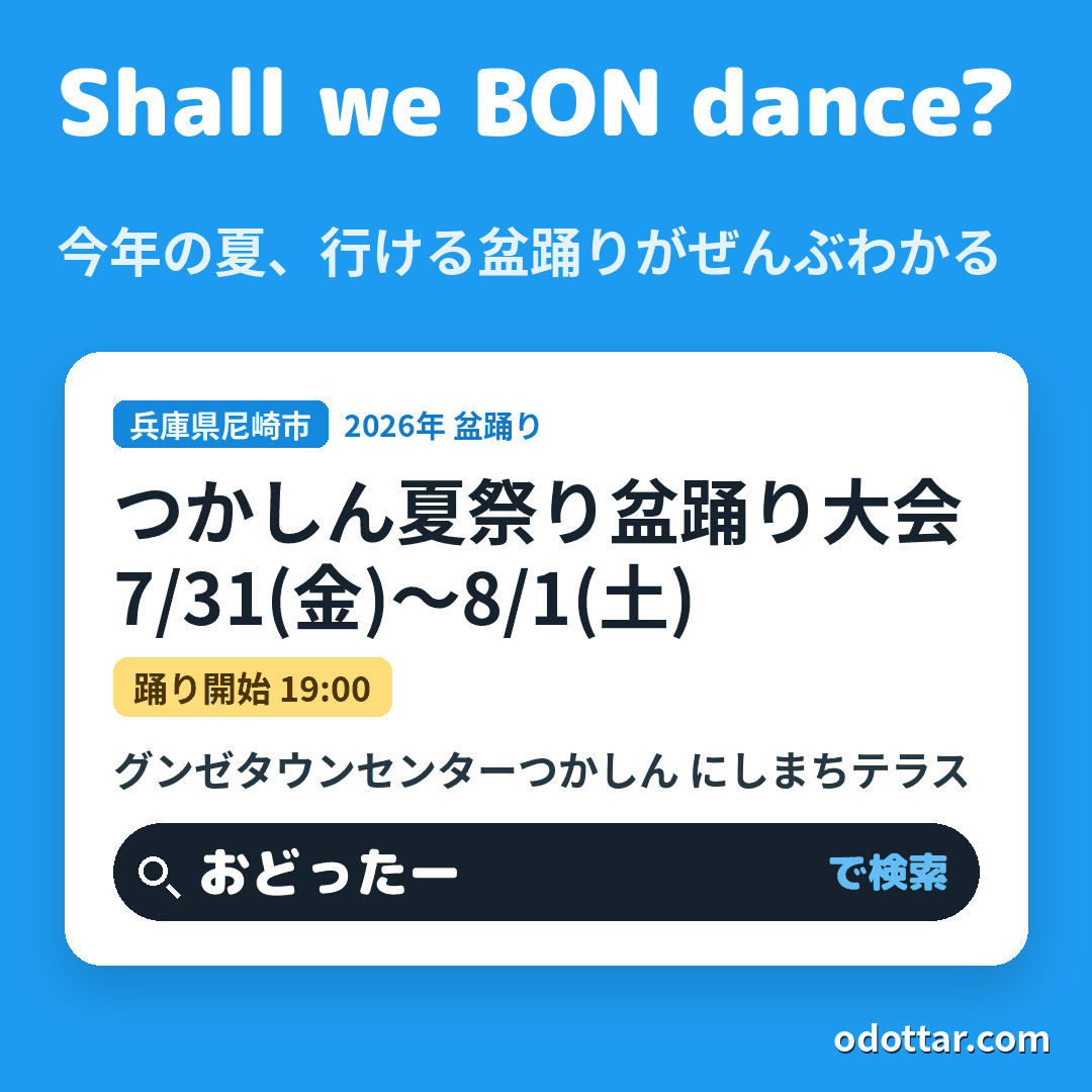つかしん夏祭り盆踊り大会