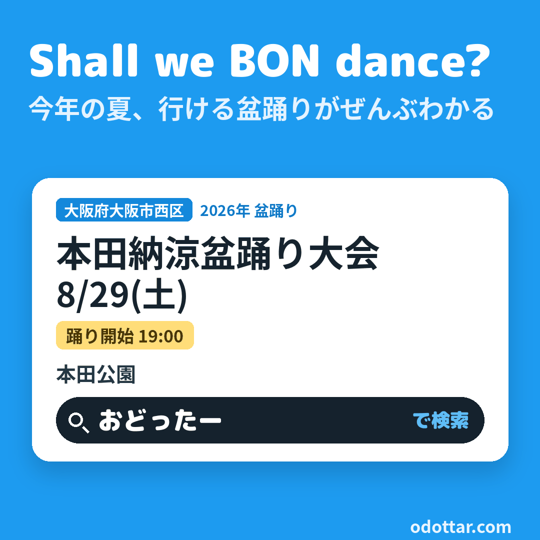 本田納涼盆踊り大会