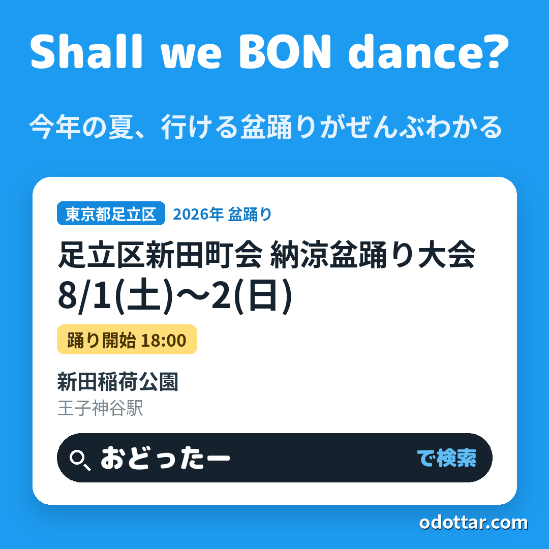 足立区新田町会 納涼盆踊り大会