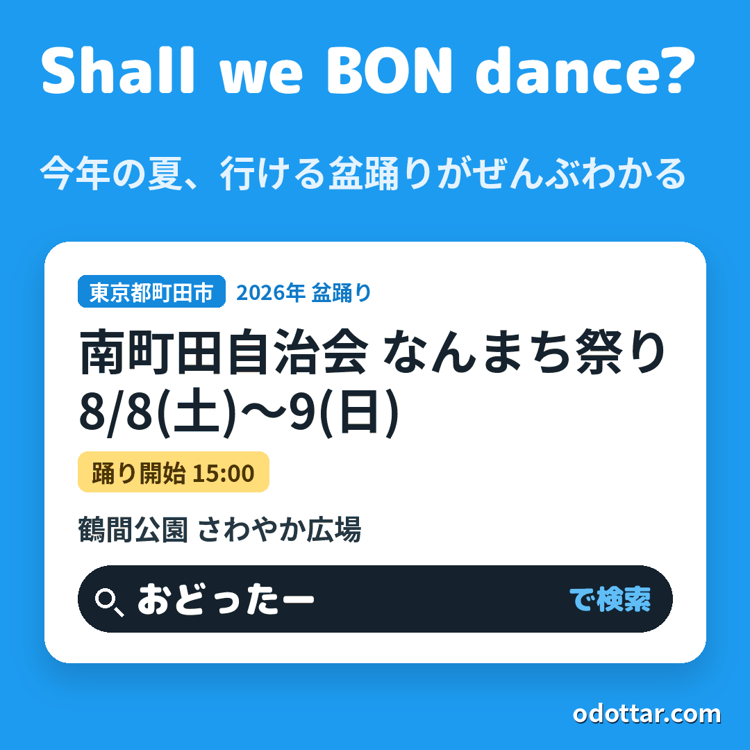南町田自治会 なんまち祭り