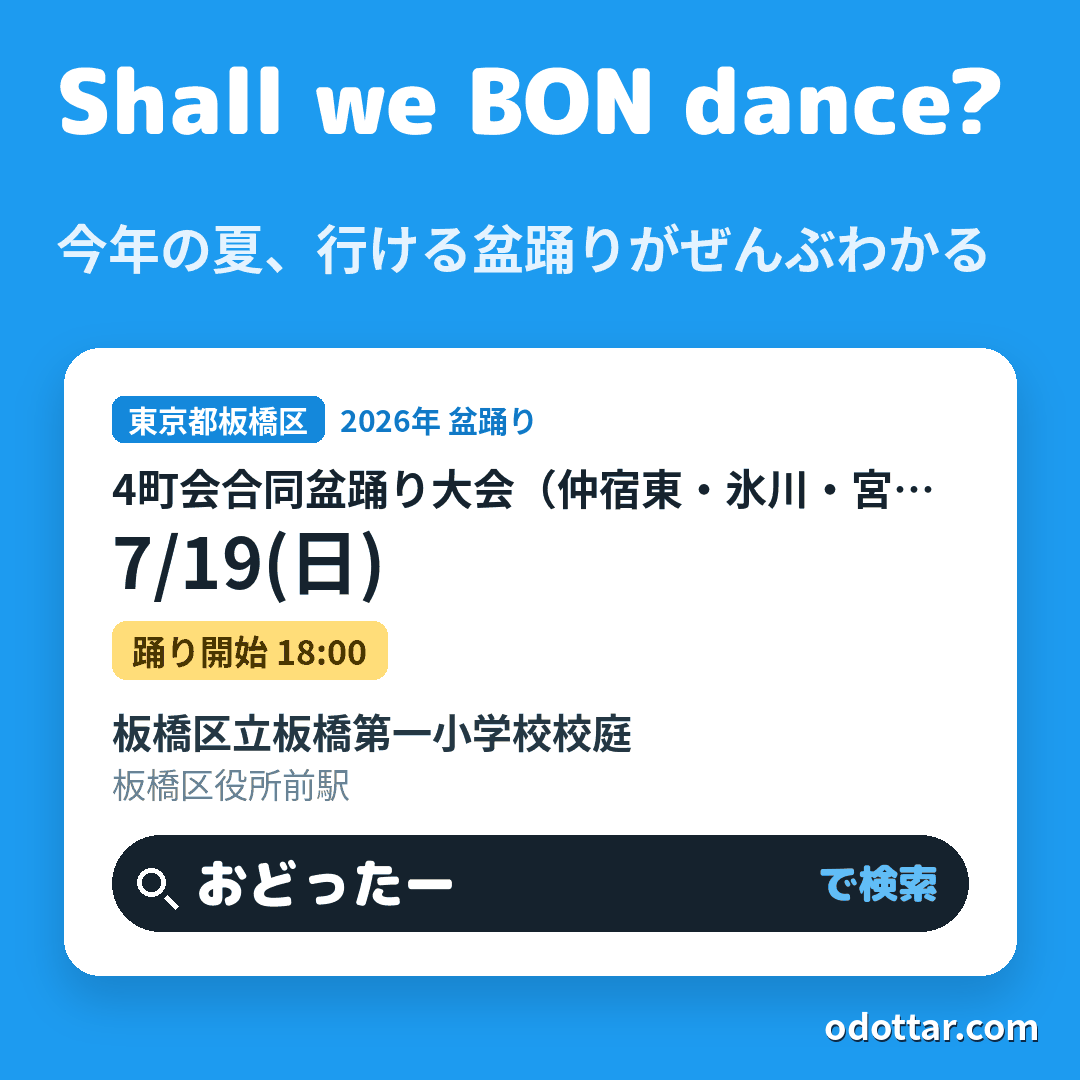 4町会合同盆踊り大会(仲宿東・氷川・宮元親興・仲宿睦)