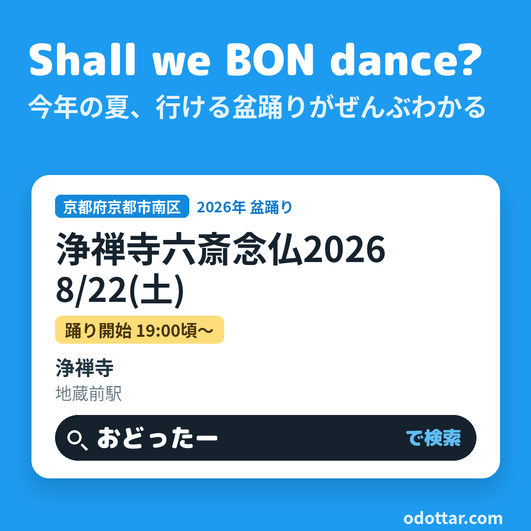浄禅寺六斎念仏2026