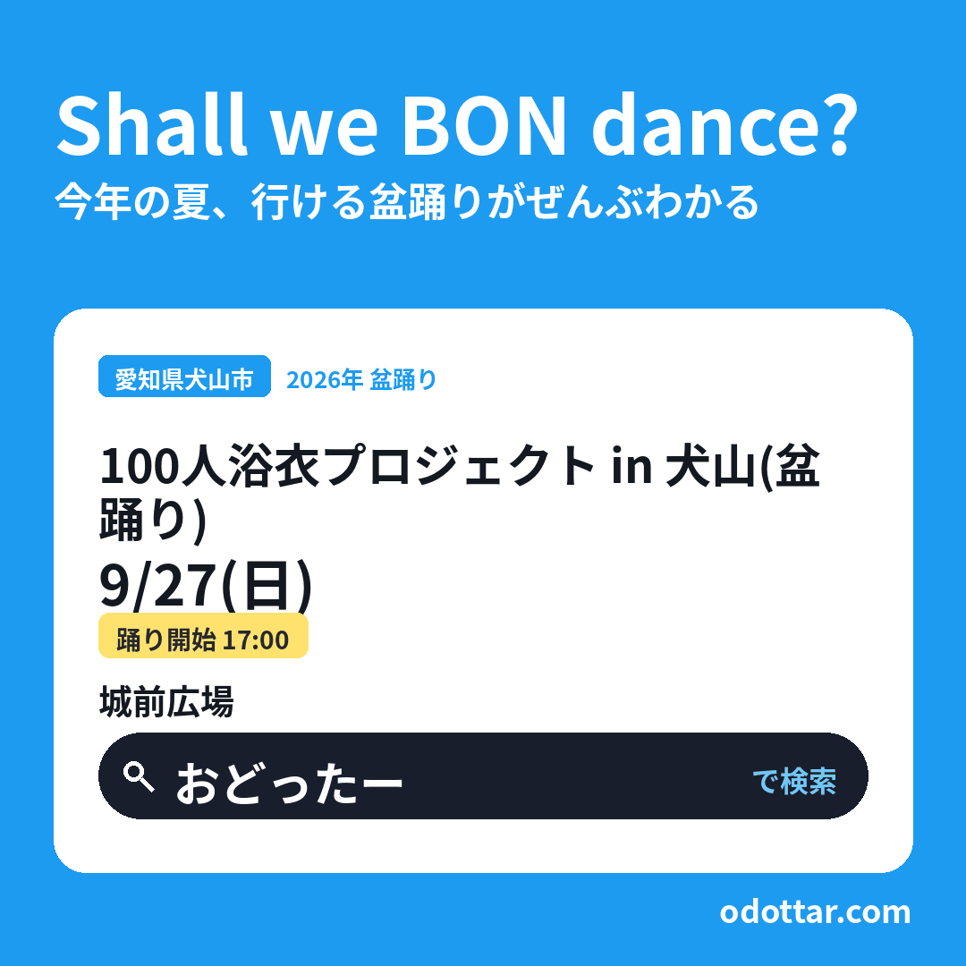 100人浴衣プロジェクト in 犬山（盆踊り）