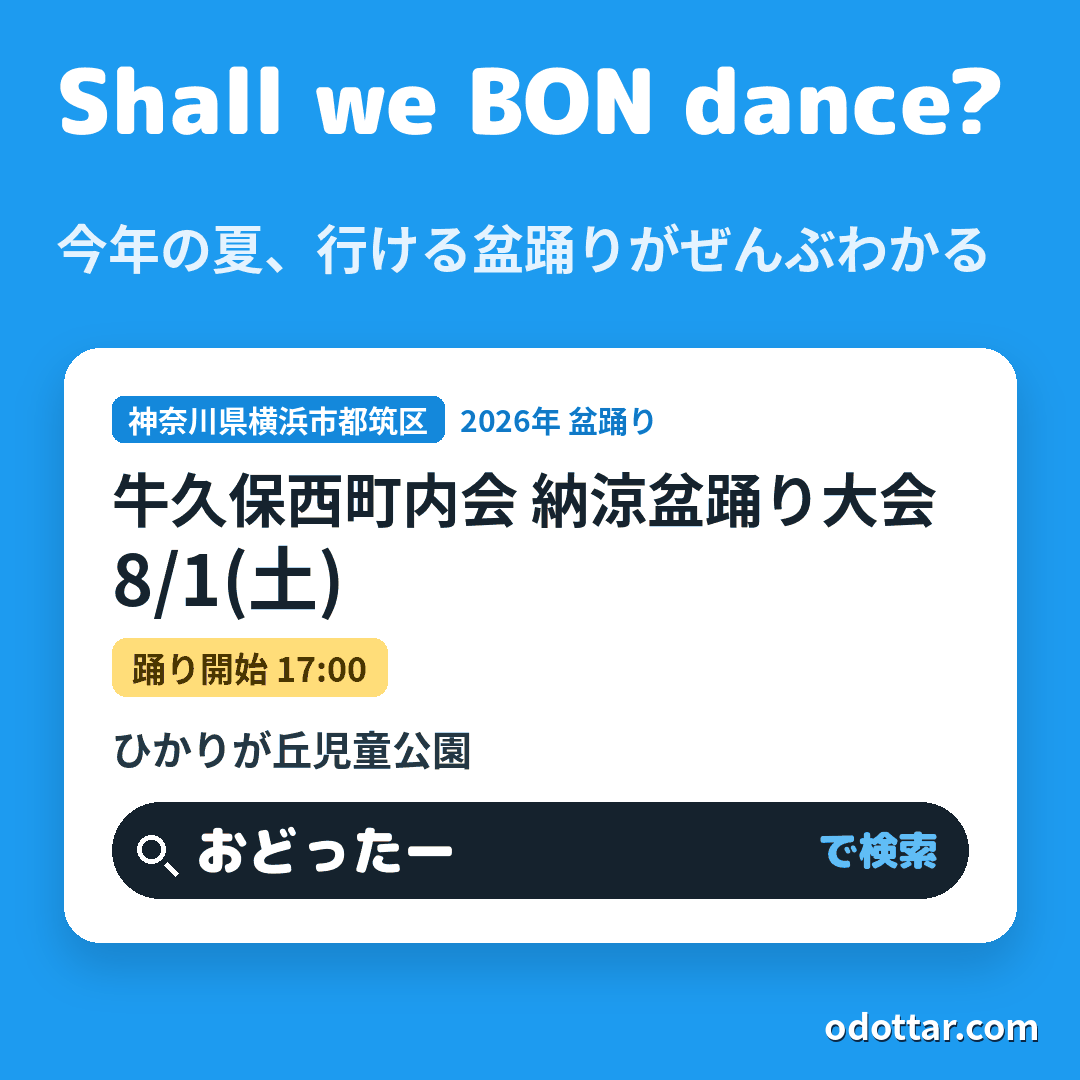 牛久保西町内会 納涼盆踊り大会