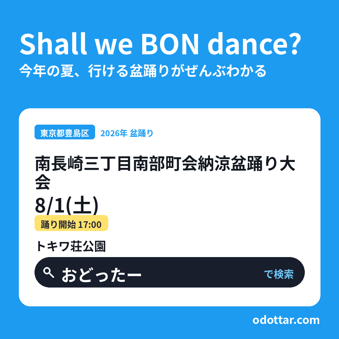 南長崎三丁目南部町会納涼盆踊り大会