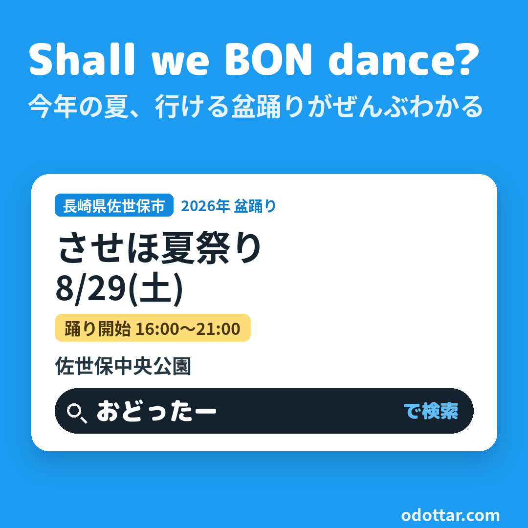 させほ夏祭り