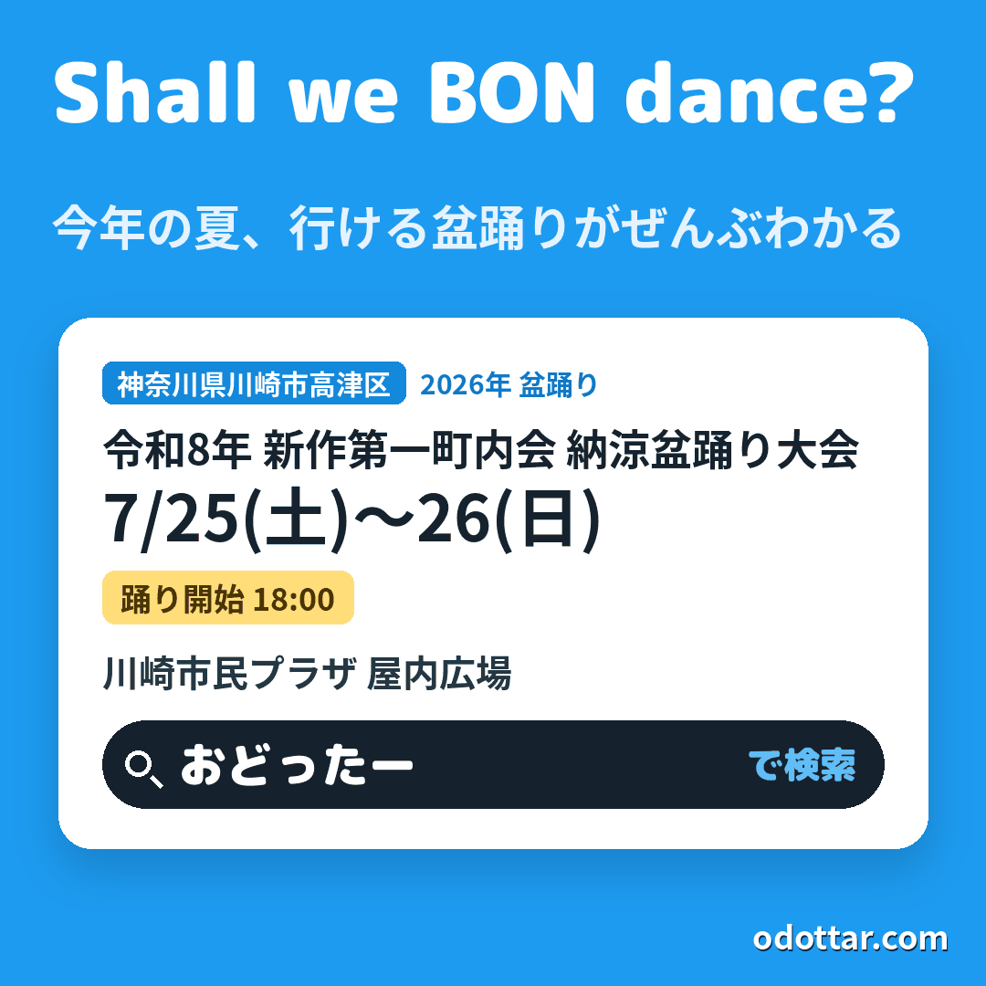 令和8年 新作第一町内会 納涼盆踊り大会
