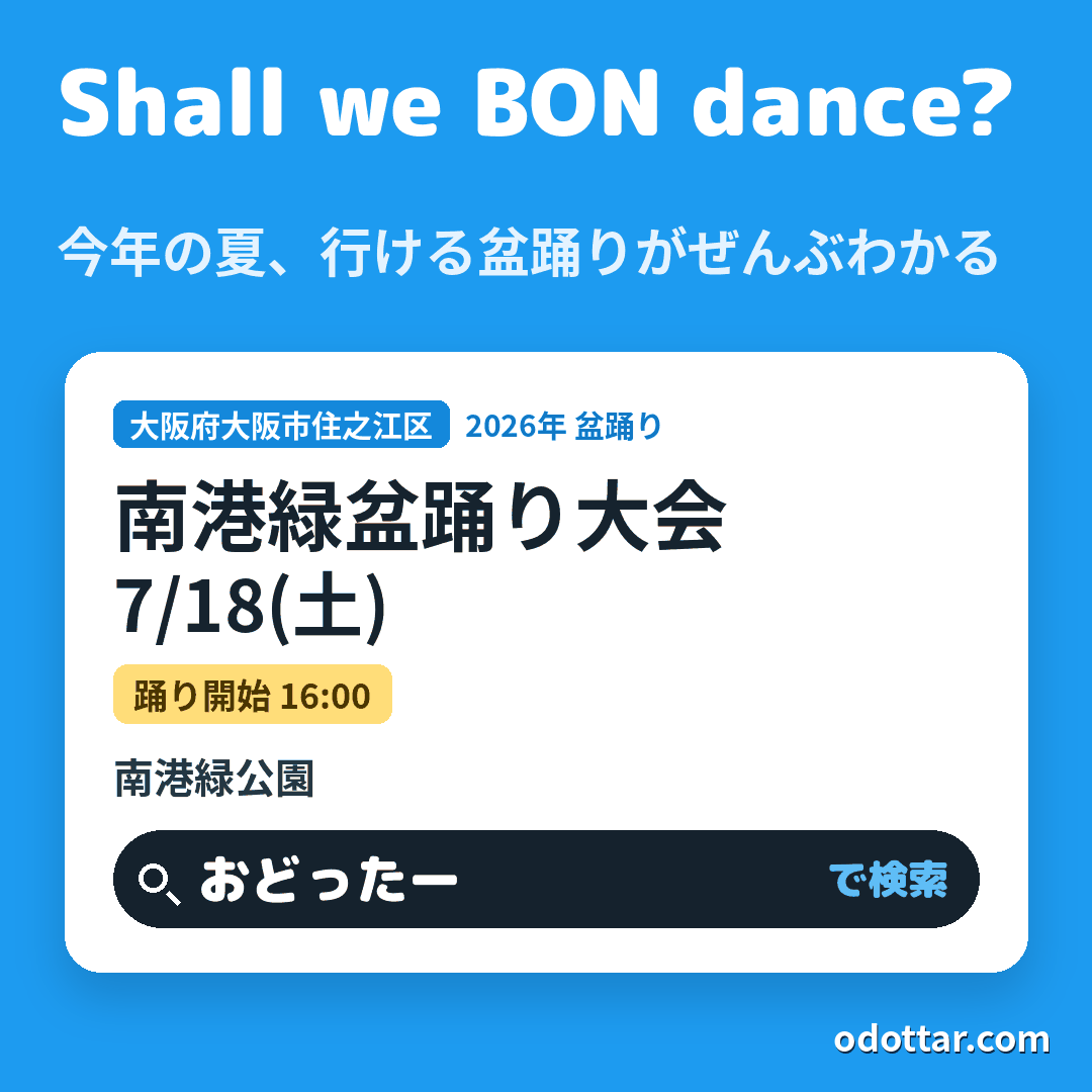 南港緑盆踊り大会
