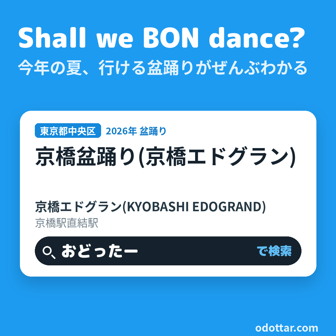 京橋盆踊り(京橋エドグラン)