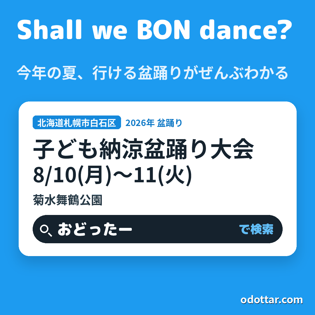 子ども納涼盆踊り大会
