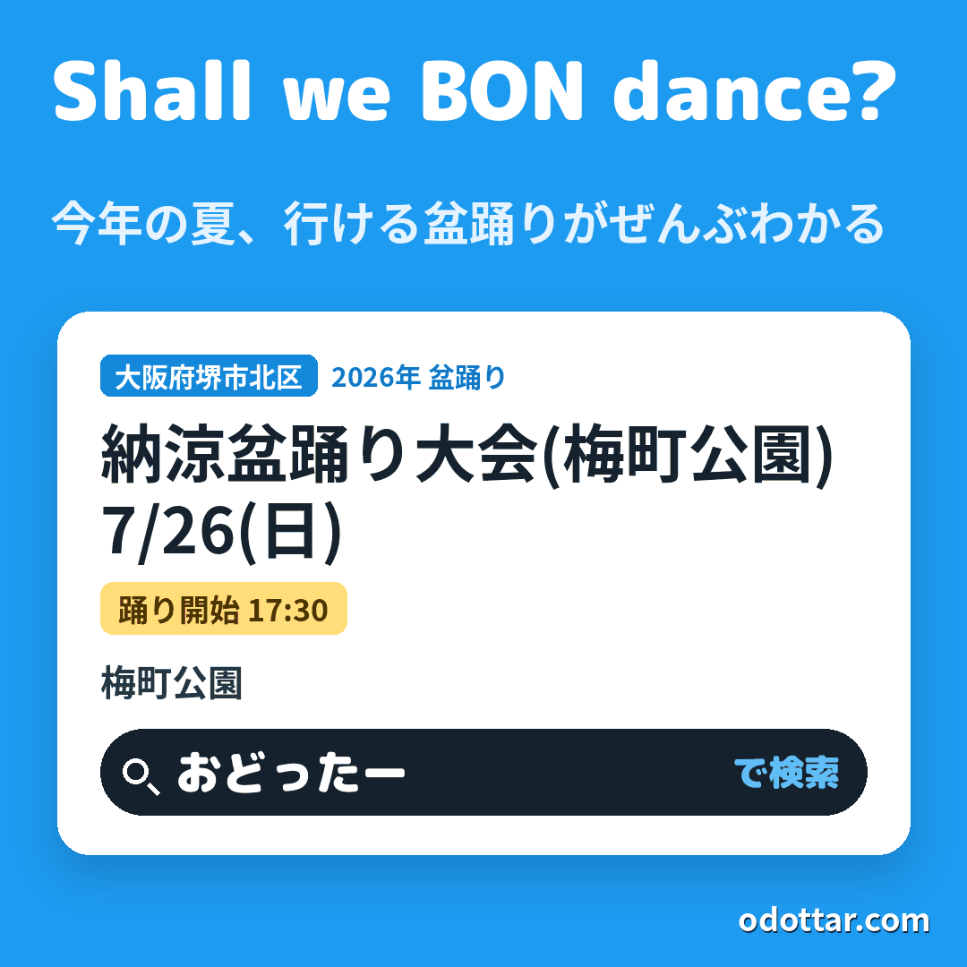 納涼盆踊り大会(梅町公園)