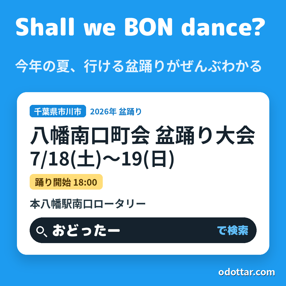 八幡南口町会 盆踊り大会