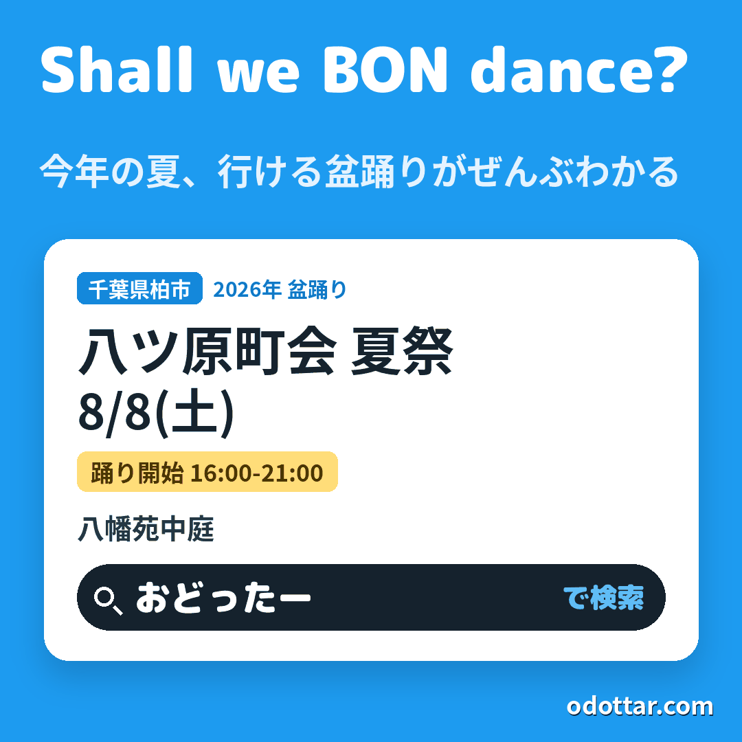八ツ原町会 夏祭